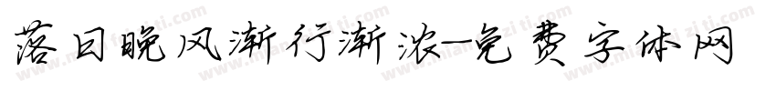 落日晚风渐行渐浓字体转换