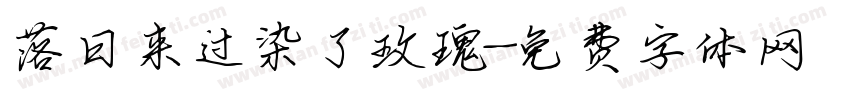 落日来过染了玫瑰字体转换