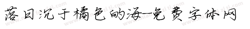 落日沉于橘色的海字体转换
