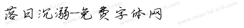 落日沉溺字体转换