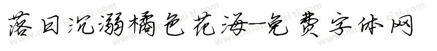落日沉溺橘色花海字体转换
