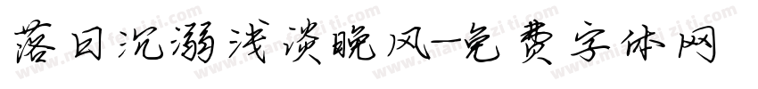落日沉溺浅谈晚风字体转换