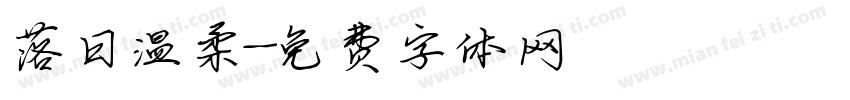 落日温柔字体转换
