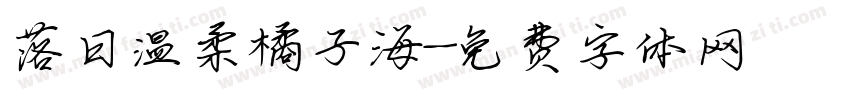 落日温柔橘子海字体转换