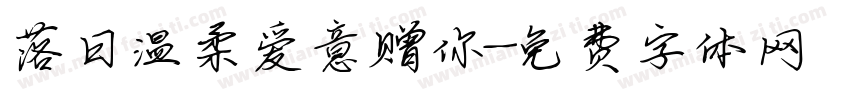 落日温柔爱意赠你字体转换