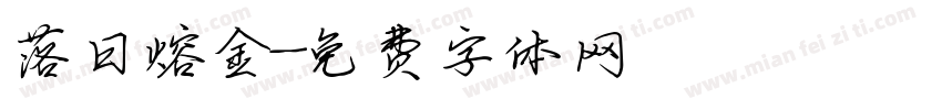 落日熔金字体转换