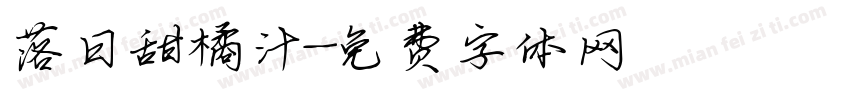 落日甜橘汁字体转换