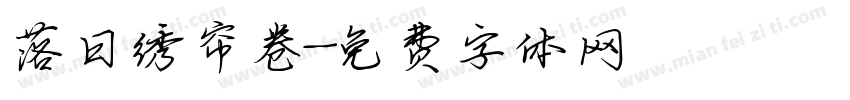 落日绣帘卷字体转换