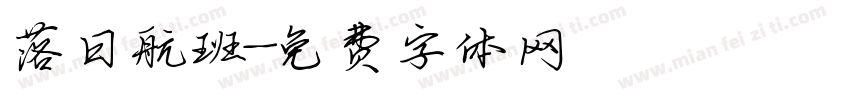 落日航班字体转换