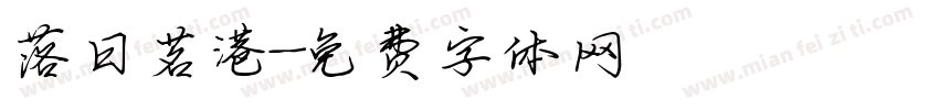落日茗港字体转换