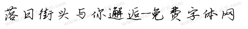 落日街头与你邂逅字体转换