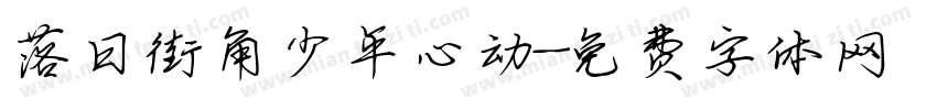 落日街角少年心动字体转换