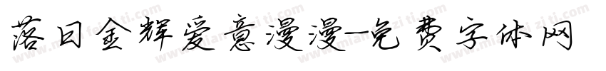 落日金辉爱意漫漫字体转换