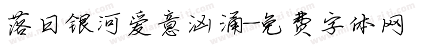 落日银河爱意汹涌字体转换