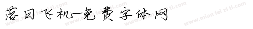 落日飞机字体转换