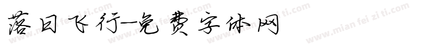 落日飞行字体转换