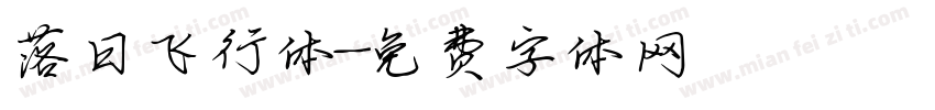 落日飞行体字体转换