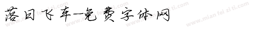 落日飞车字体转换