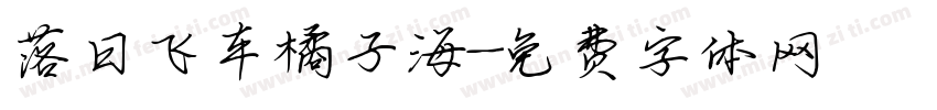 落日飞车橘子海字体转换