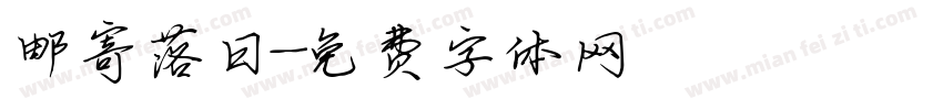 邮寄落日字体转换