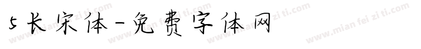 5长宋体字体转换