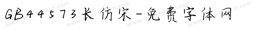 GB44573长仿宋字体转换