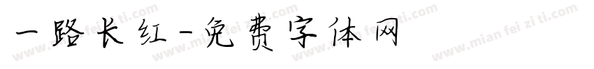 一路长红字体转换