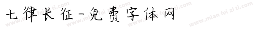 七律长征字体转换