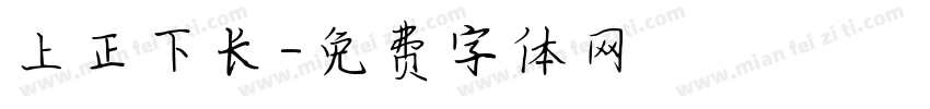 上正下长字体转换