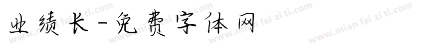 业绩长字体转换