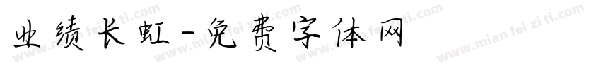 业绩长虹字体转换