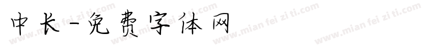 中长字体转换