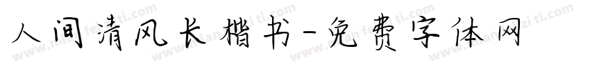人间清风长楷书字体转换