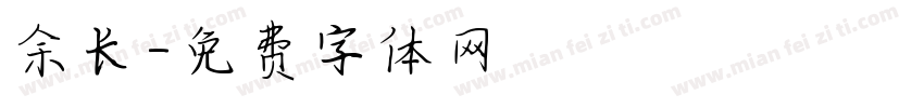 余长字体转换