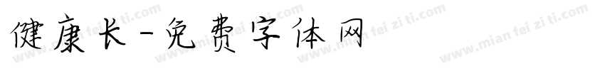 健康长字体转换