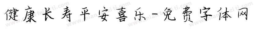 健康长寿平安喜乐字体转换