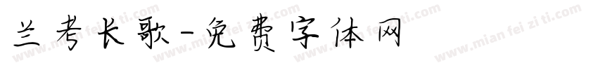 兰考长歌字体转换