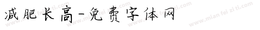 减肥长高字体转换