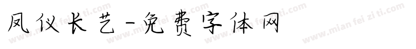 凤仪长艺字体转换