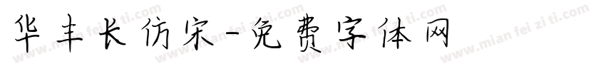 华丰长仿宋字体转换