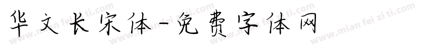 华文长宋体字体转换