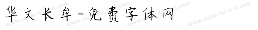 华文长牟字体转换