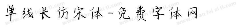 单线长仿宋体字体转换