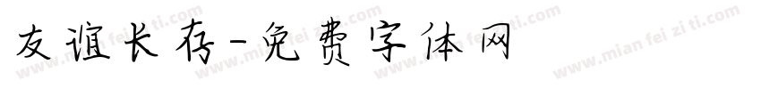 友谊长存字体转换