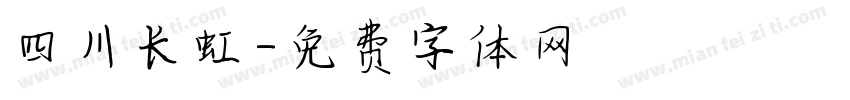 四川长虹字体转换