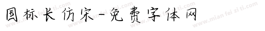 国标长仿宋字体转换