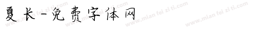夏长字体转换