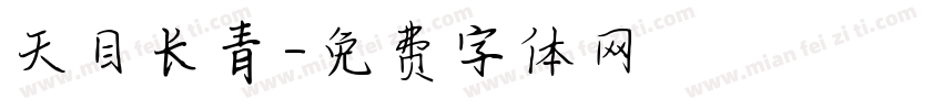 天目长青字体转换