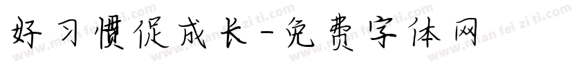 好习惯促成长字体转换