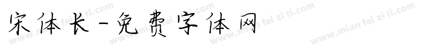 宋体长字体转换